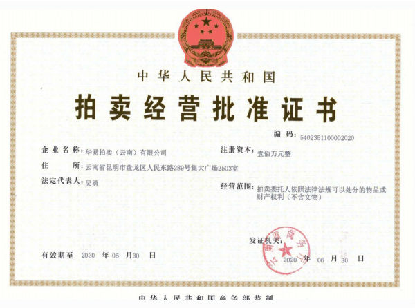 拍賣經(jīng)營(yíng)許可證書