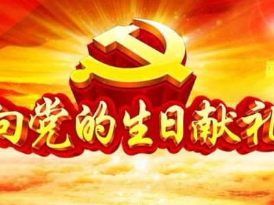 昆明市市場(chǎng)監(jiān)管局召開慶祝建黨99周年大會(huì)