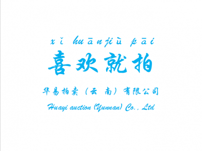 拍賣企業(yè)的設(shè)立<div   id=